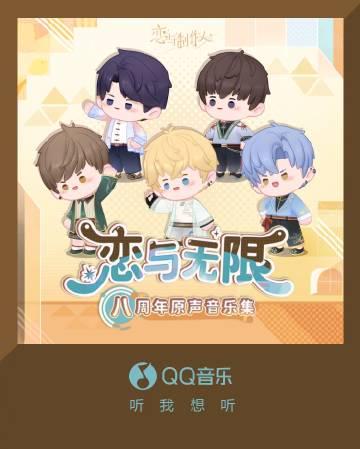 海外華人留學生必看：手把手教你解決QQ音樂海外版權限制，輕鬆解鎖《戀與製作人》八週年新歌