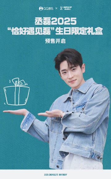 海外華人追星必看！一招解決QQ音樂地區限制，輕鬆收藏丞磊生日限定禮盒