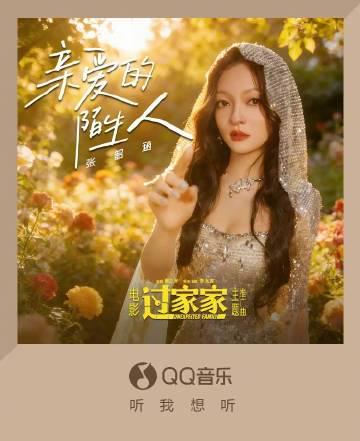 海外華人留學生必看：一招解決QQ音樂版權限制，輕鬆收聽張韶涵新歌《親愛的陌生人》