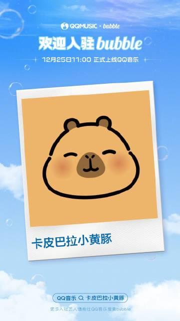 海外華人聽歌遇難題？QQ音樂新功能上線，卡皮巴拉小黃豚治癒來襲！