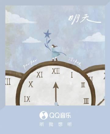 海外華人留學生必看：QQ音樂海外版權限制解決全攻略，輕鬆解鎖范瑋琪新歌《明天》