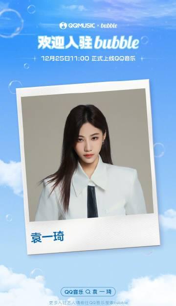 海外華人留學生必看！QQ音樂版Bubble正式上線，教你如何跨區解鎖偶像專屬互動與音樂內容