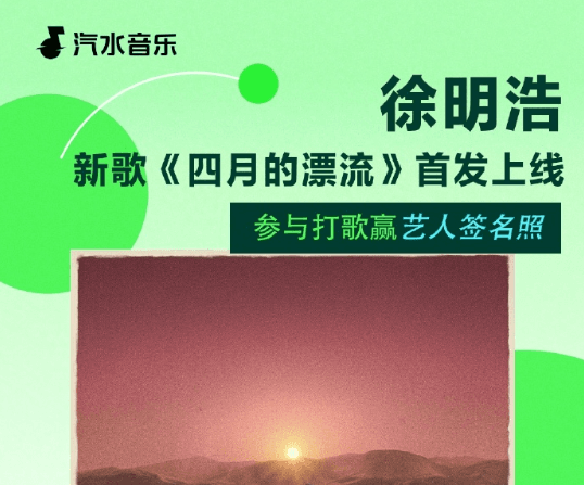 徐明浩新歌四月的漂流汽水音樂首發上線！你所在地區沒有汽水音樂版權怎麼辦？