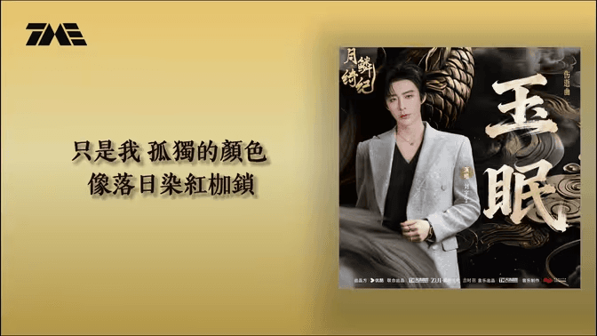 劉宇寧獻唱！傷逝曲玉眠正式上線，海外粉絲如何解除QQ音樂海外區域限制聽歌？