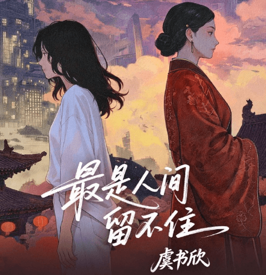 虞書欣春日限定單曲最是人間留不住酷我音樂首發！如何解除酷我音樂海外版權限制聽歌？