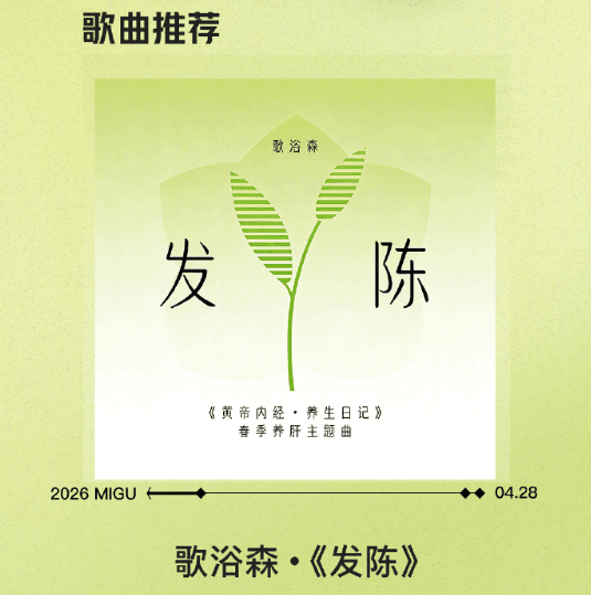 歌浴森單曲發陳現已登錄國風熱歌榜：海外沒有版權聽不了咪咕音樂怎麼辦？