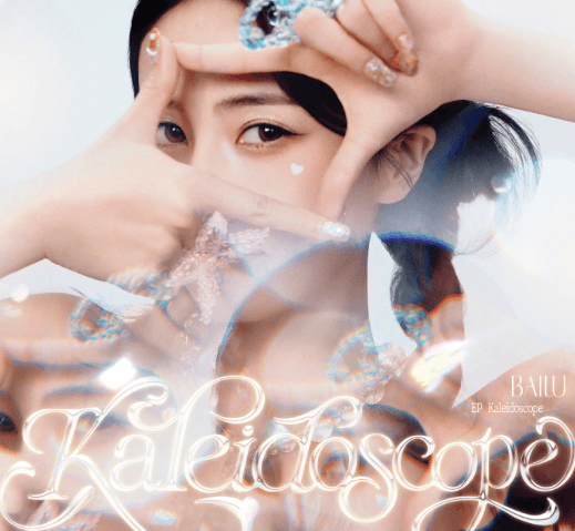 白鹿十週年全新EP萬花筒Kaleidoscope今日上線！國外鹿茸如何解除音源版權限制聽國內新歌？