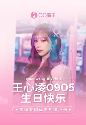 海外華人留學生必看!QQ音樂版權限制解決全攻略,輕鬆收聽王心凌《BITE BACK》