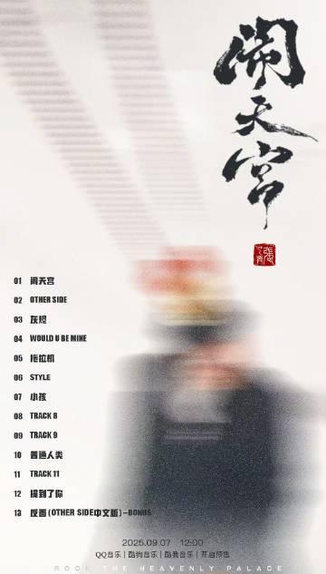 海外華人留學生必看:如何在國外解鎖QQ音樂,無障礙收聽張藝興《鬧天宮》新專輯