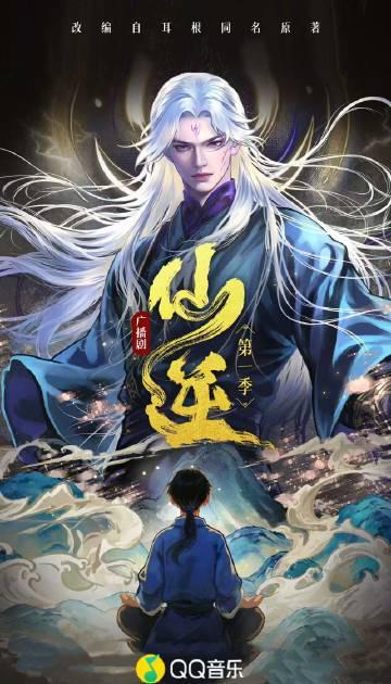 海外華人必看!一招解決QQ音樂地區限制,暢聽《仙逆》廣播劇不再卡頓