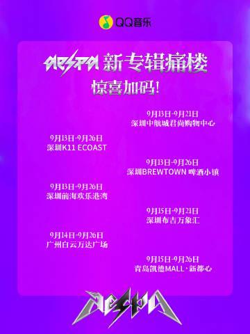 海外華人必看!一招解決QQ音樂地區限制,aespa新專輯《Rich Man》痛樓活動全攻略