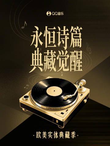 海外華人必看!QQ音樂版權限制解決全攻略,輕鬆暢聽歐美經典收藏集