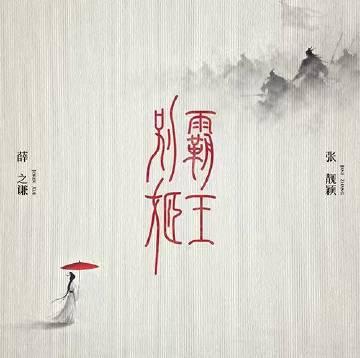 海外華人必看!一招解決QQ音樂地區限制-薛之謙張靚穎《霸王別姬》再也擋不住你