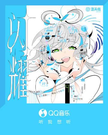 海外華人必看!QQ音樂版權限制解決全攻略,輕鬆收聽洛天依新專輯《閃耀》