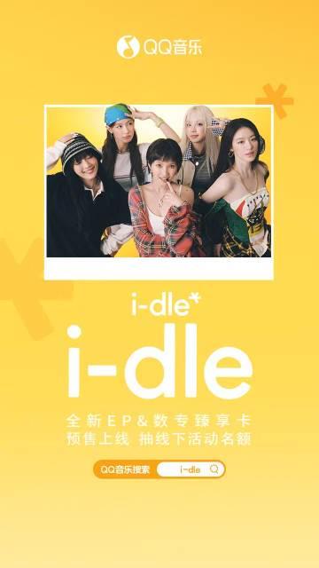 海外華人必看!一招解決QQ音樂地區限制,輕鬆解鎖(G)I-DLE新專輯