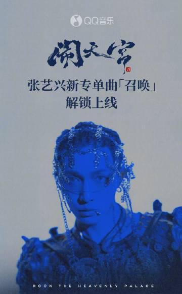 海外華人必看!一招解決QQ音樂地區限制,張藝興新專輯《鬧天宮》輕鬆聽