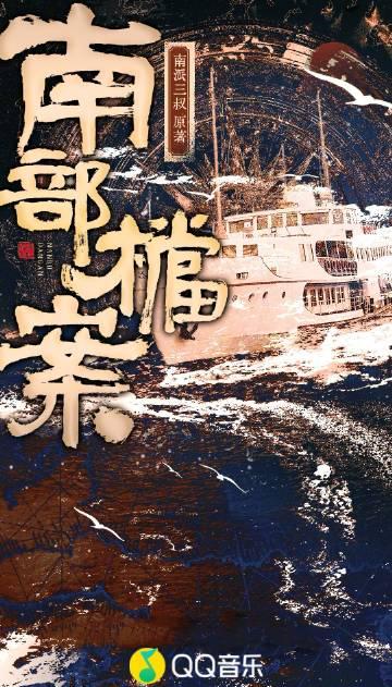 海外華人留學生必看:QQ音樂地區限制解決全攻略,輕鬆收聽《南部檔案》有聲劇