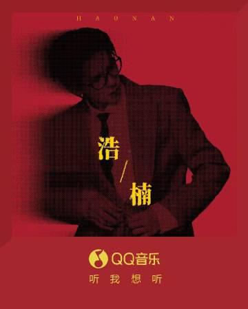 海外華人必看!一招解決QQ音樂地區限制,何浩楠新歌《浩楠》暢聽無阻