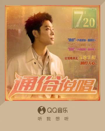 海外華人留學生必看:QQ音樂版權限制解決全攻略,輕鬆聽《不后悔》《五百》新歌