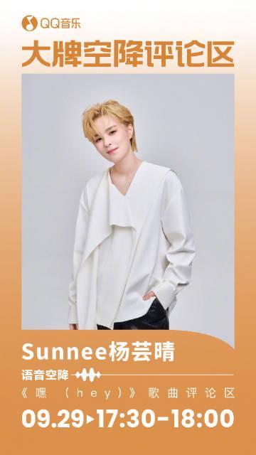 海外追星族必看!突破QQ音樂地區限制,解鎖Sunnee楊芸晴新歌全攻略