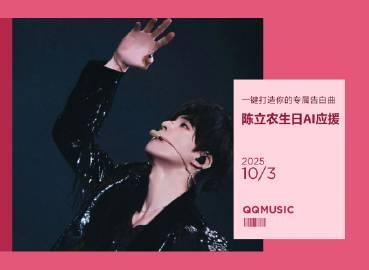 海外追星族必看!破解QQ音樂地區限制,讓陳立農生日歌單不再卡頓變灰