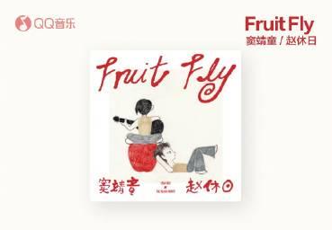 海外華人必看!一招解決QQ音樂地區限制,輕鬆暢聽竇靖童最新單曲《Fruit Fly》