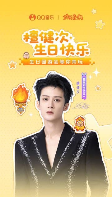 海外追星族必看!突破QQ音樂地域封鎖,零時差參與檀健次生日狂歡