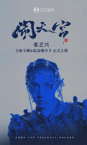 海外追星必看!破解QQ音樂地區限制,完整收藏張藝興《鬧天宮》全攻略