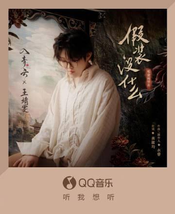 海外華人留學生必看:QQ音樂版權限制解決全攻略,輕鬆解鎖王靖雯新歌《假裝沒什麼》