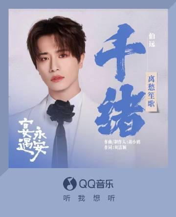 海外華人留學生必看:解決QQ音樂版權限制完整指南,輕鬆解鎖伯遠新歌《離愁笙歌》