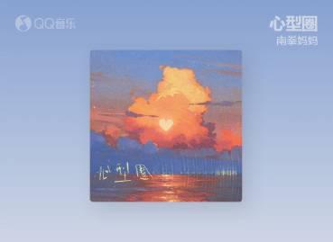 海外華人必看!突破QQ音樂地區限制,完整解鎖南拳媽媽《心型圈》2025重置版