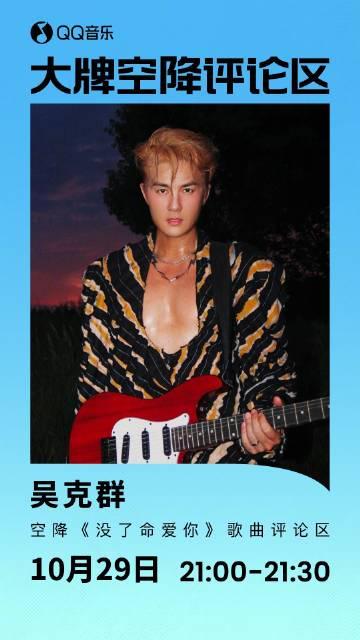 海外追星族必看!突破QQ音樂地域封鎖,無損音質暢聽吳克群新歌《沒了命愛你》