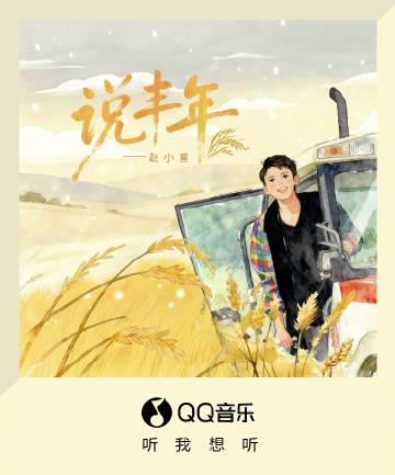 海外追星族必看!輕鬆解除QQ音樂地區限制,暢聽趙小童《說豐年》完整版
