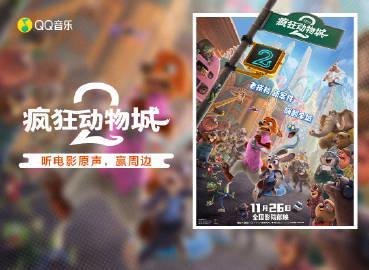 海外華人留學生必看:如何在國外突破QQ音樂地區限制,輕鬆收聽《瘋狂動物城2》原聲帶完整攻略