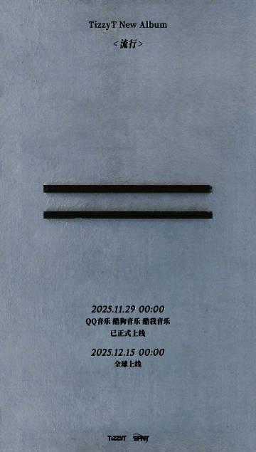 海外華人留學生必看:如何在國外突破QQ音樂地區限制,輕鬆收聽TizzyT新專輯《流行》完整教程