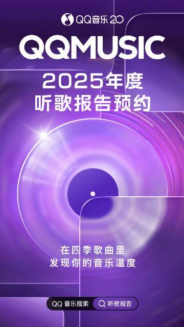 海外華人留學生必看:2025年度QQ音樂聽歌報告預約開啟,教你如何突破地區限制享受專屬音樂溫度
