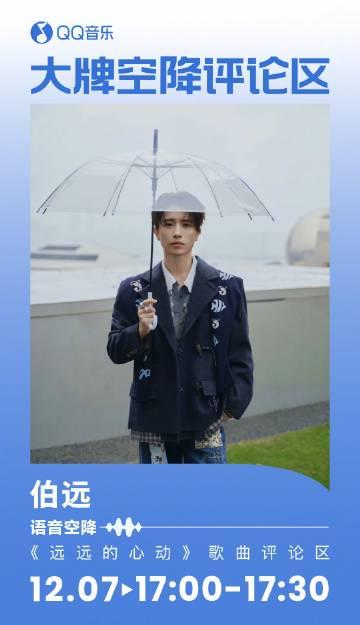 海外華人留學生必看:如何在國外解決QQ音樂無法播放、版權限制問題,輕鬆收聽伯遠新歌《遠遠的心動》