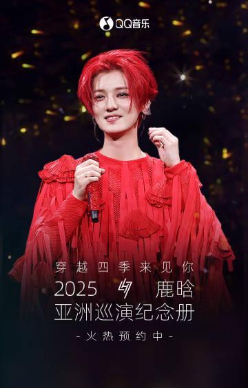 海外華人留學生必看!QQ音樂版權限制解決全攻略,輕鬆解鎖鹿晗亞巡紀念冊預售