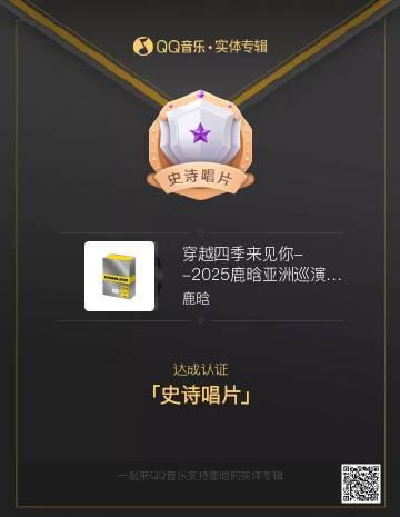 海外華人留學生必看:QQ音樂版權限制解決全攻略,輕鬆暢聽鹿晗亞巡紀念專輯