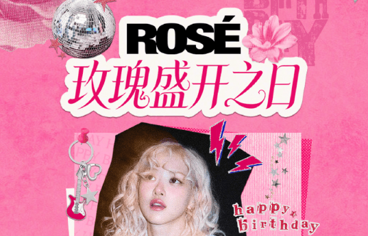 BLACKPINK ROSÉ生日快樂!現在解除QQ音樂版許可權制,戳戳音樂膠囊解鎖限定彩蛋!