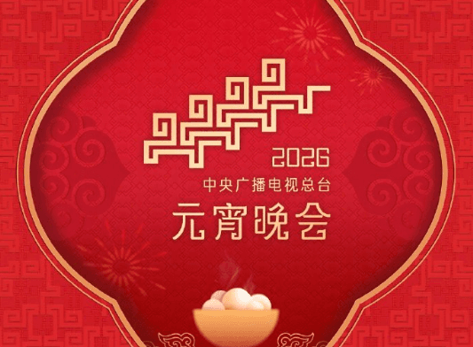 出國QQ音樂歌單變灰如何解?2026央視元宵晚會音源現已上線!