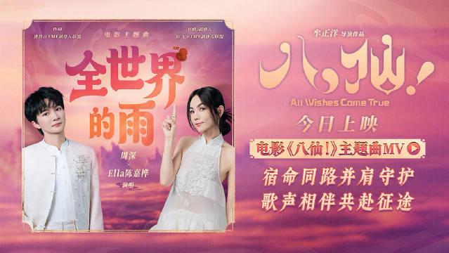 周深Ella獻唱!動畫八仙主題曲全世界的雨正式上線酷我音樂,國外如何解除限制聽華語新歌