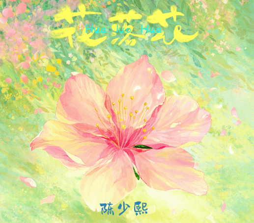 海外如何聽國內音樂?種地吧陳少熙的全新單曲花落花現已正式上線!