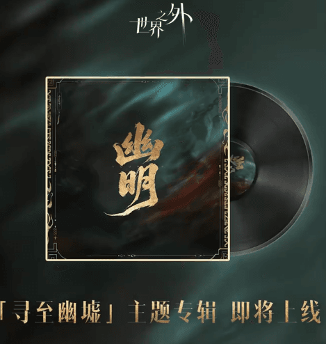 世界之外尋至幽墟主題歌幽明登陸網易雲音樂,東南亞地區收聽版權限制如何解決?