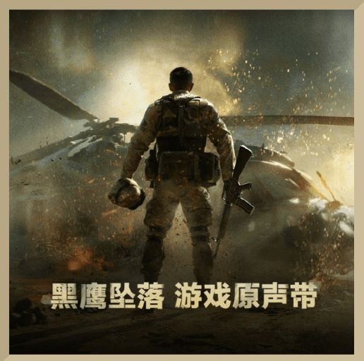 三角洲行動黑鷹墜落遊戲原聲帶正式上線QQ音樂,海外用戶如何解鎖暢聽?