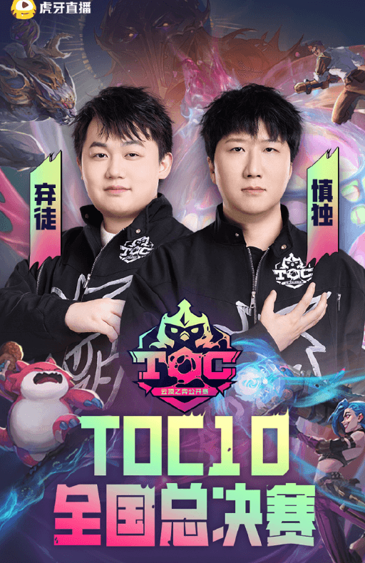 TOC10 雲頂之弈公開賽即將開戰!海外如何暢享虎牙直播?