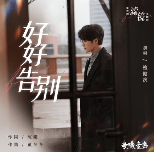 檀健次演唱的濾鏡主題曲好好告別正式上線酷狗音樂,海外酷狗音樂打不開如何解決?