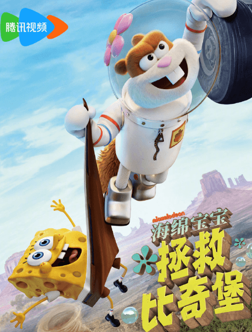 電影海綿寶寶拯救比奇堡即將上線騰訊視頻,海外如何解鎖觀看?