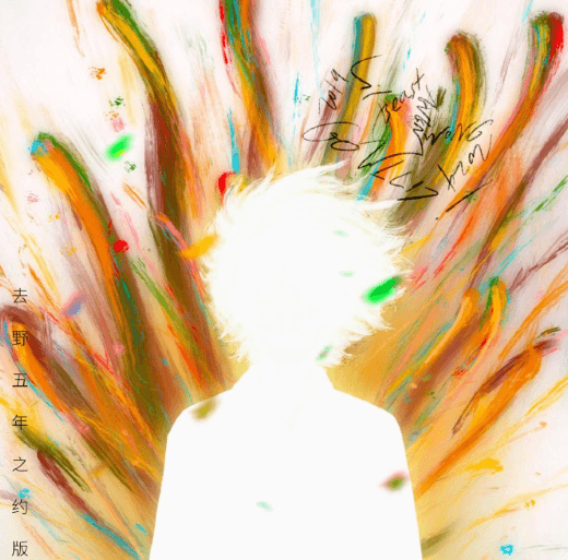 晨藝新單曲去野 (五年之約版)已上線網易雲音樂,海外聽國內音樂加速器推薦